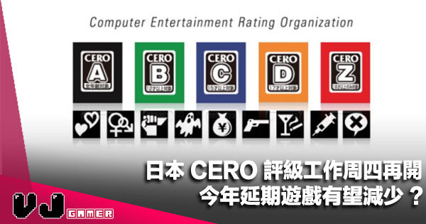 【遊戲新聞】日本 CERO 評級工作周四再開！今年延期遊戲有望減少？
