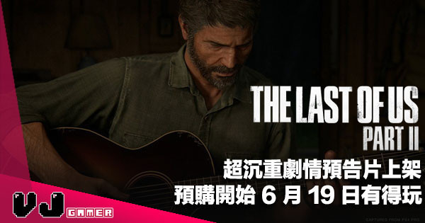 【遊戲新聞】超沉重劇情預告片上架《The Last of Us Part II》預購開始 6 月 19 日有得玩
