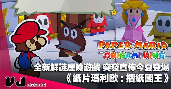 【遊戲新聞】《Paper Mario》全新解謎歷險遊戲《紙片瑪利歐：摺紙國王》突發宣佈今夏登場