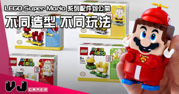 【LEGO快訊】LEGO Super Mario 系列配件包公開 不同造型不同玩法