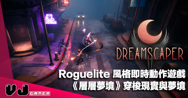 【遊戲介紹】Roguelite 風格即時動作遊戲《Dreamscaper 層層夢境》穿梭現實與夢境