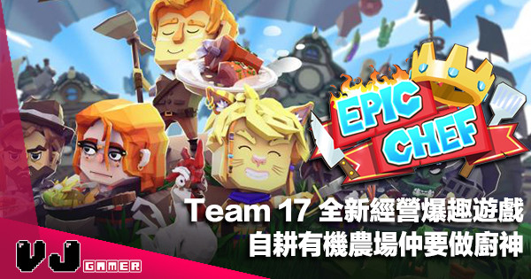 【遊戲介紹】Team 17 全新經營爆趣遊戲《Epic Chef》自耕有機農場仲要做廚神
