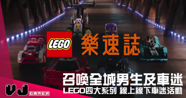 【PR】召喚全城男生及車迷  LEGO四大系列 線上線下車迷活動