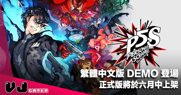 【PR】繁體中文版 DEMO 登場《女神異聞錄５ 亂戰：魅影攻手》正式版將於六月中上架