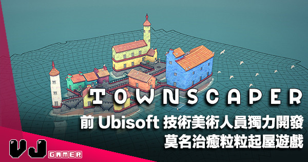 【遊戲介紹】前 Ubisoft 技術美術人員獨力開發《Townscaper》莫名治癒粒粒起屋遊戲
