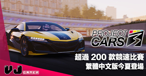 【PR】超過 200 款競速比賽《Project CARS 3》繁體中文版今夏登場