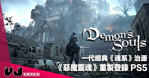 【遊戲新聞】一代經典《魂系》治源《Demon’s Souls》重製登錄 PS5