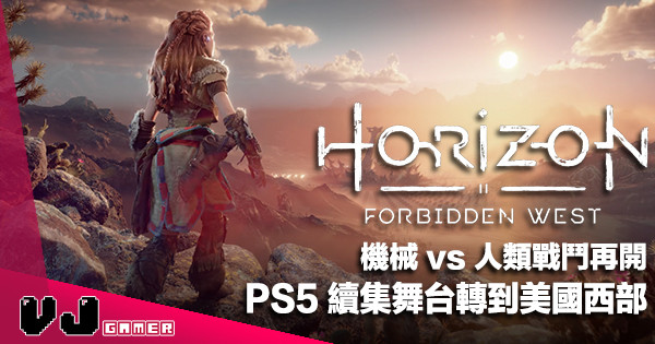 【遊戲新聞】機械 vs 人類戰鬥再開《Horizon Forbidden West》PS5 續集舞台轉到美國西部