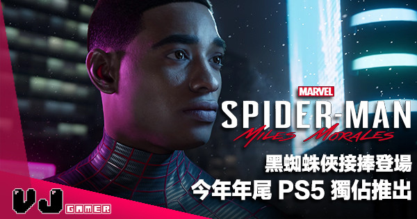 【遊戲新聞】黑蜘蛛俠接捧登場《Marvel’s Spider-Man: Miles Morales》今年年尾 PS5 獨佔推出