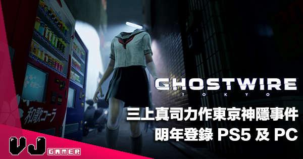 【遊戲新聞】三上真司力作東京神隱事件《GhostWire: Tokyo》明年登錄 PS5 及 PC