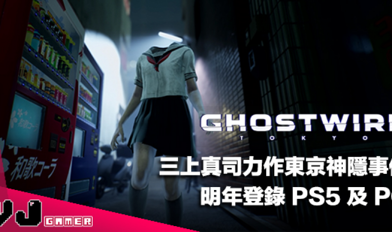 【遊戲新聞】三上真司力作東京神隱事件《GhostWire: Tokyo》明年登錄 PS5 及 PC