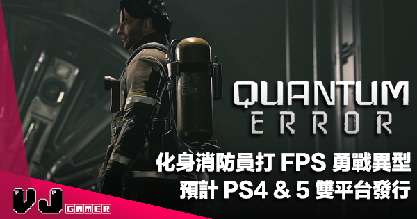 【遊戲新聞】化身消防員打 FPS 勇戰異型《QUANTUM ERROR》預計 PS4&5 雙平台發行