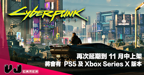 【遊戲新聞】再次延期到 11 月中上架《Cyberpunk 2077》將會有  PS5 及 Xbox Series X 版本
