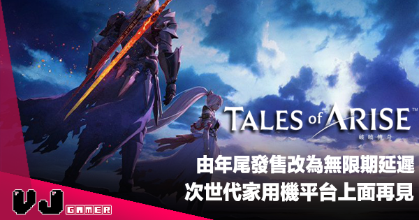 【遊戲新聞】由年尾發售改為無限期延遲《Tales of Arise 破曉傳奇》次世代家用機平台上面再見