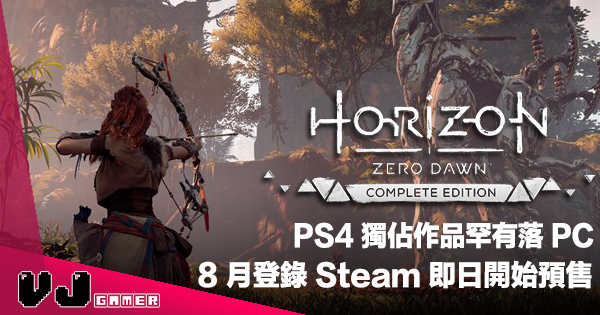 【遊戲新聞】PS4 獨佔作品罕有落 PC《Horizon Zero Dawn》8 月登錄 Steam 即日開始預售