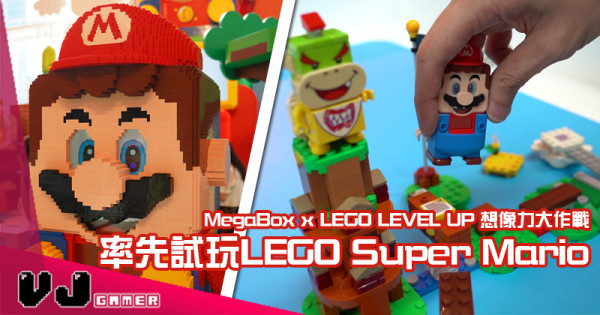 【PR】MegaBox x LEGO LEVEL UP 想像力大作戰 率先試玩LEGO Super Mario