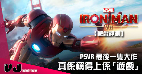 【遊戲評測】PSVR最後一隻「大作」 《Iron Man VR》真係稱得上係「遊戲」