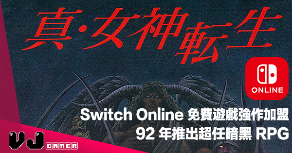 【遊戲新聞】Switch Online 免費遊戲強作加盟《真・女神轉生》92 年推出超任暗黑 RPG