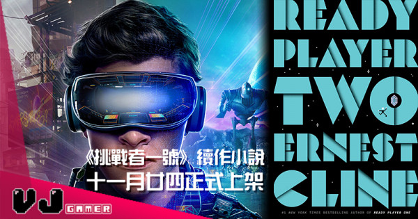 【影視新聞】《挑戰者一號》續作小說《Ready Player Two》 11月24日正式上架