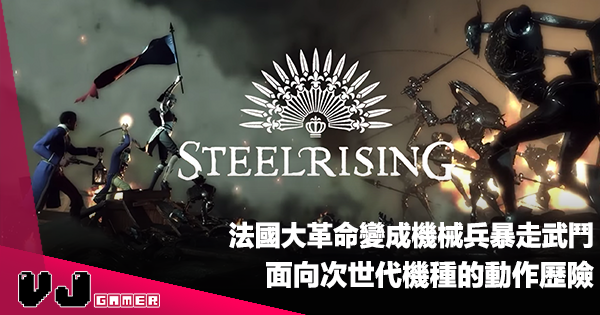 【遊戲介紹】法國大革命變成機械兵暴走武鬥《Steelrising》面向次世代機種的動作歷險