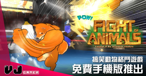 【遊戲新聞】搞笑動物格鬥遊戲 《動物之鬪》免費手機版推出