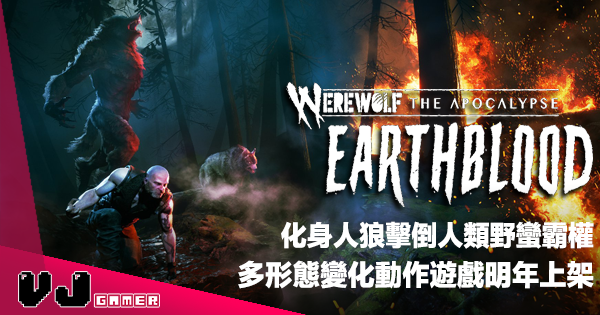 【遊戲新聞】化身人狼擊倒人類野蠻霸權《Werewolf: The Apocalypse – Earthblood》多形態變化動作遊戲明年上架