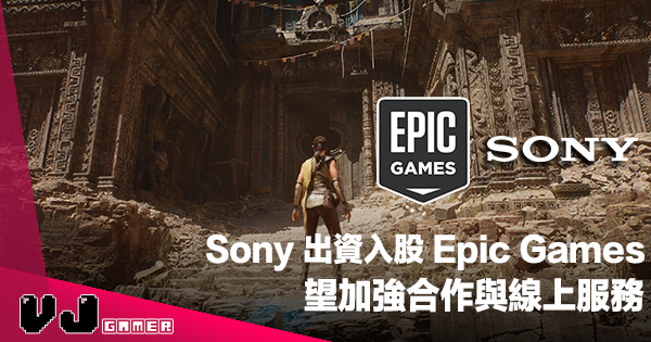 【遊戲新聞】Sony 出資 2.5 億美元入股 Epic Games 望加強合作與線上服務