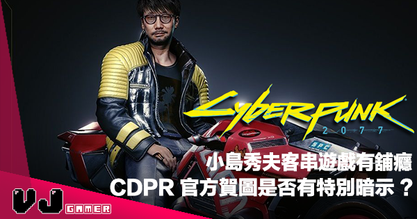 【遊戲新聞】小島秀夫客串遊戲有舖癮《Cyberpunk 2077》官方賀圖是否有特別暗示？