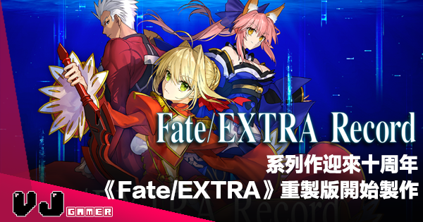 【遊戲新聞】系列作迎來十周年《Fate/EXTRA Record》重製版正式開始製作