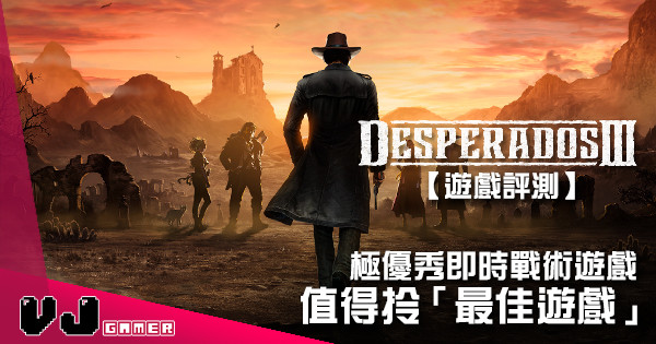 【遊戲評測】極優秀即時戰術遊戲 《Desperado 3》值得拎「最佳遊戲」