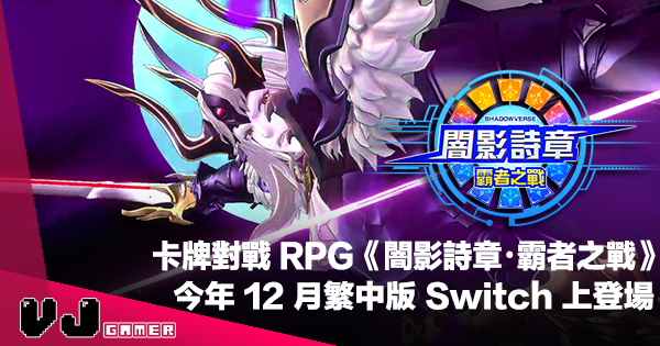 【PR】卡牌對戰 RPG《闇影詩章‧霸者之戰》今年 12 月繁中版 Switch 上登場