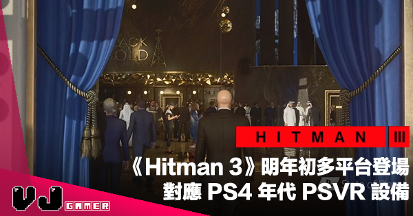 【遊戲新聞】《Hitman 3》明年初多平台登場・對應 PS4 年代 PSVR 設備