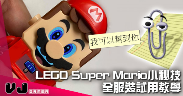【玩物花絮】LEGO Super Mario小秘技 全服裝試用教學