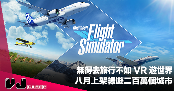 【PR】無得去旅行不如 VR 遊世界《Microsoft Flight Simulator》八月上架暢遊二百萬個城市