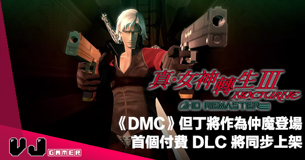 【遊戲新聞】《DMC》但丁將作為仲魔登場《真・女神轉生 III HD Remaster》首個付費 DLC 將同步上架