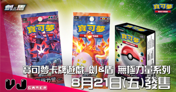 【PR】寶可夢卡牌遊戲 劍&盾 無極力量系列 8 月 21 日(五)發售 【PR】寶可夢卡牌遊戲 劍&盾 無極力量系列 8 月 21 日(五)發售