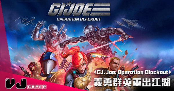 【遊戲新聞】古早味道濃厚《G.I. Joe: Operation Blackout》義勇群英重出江湖