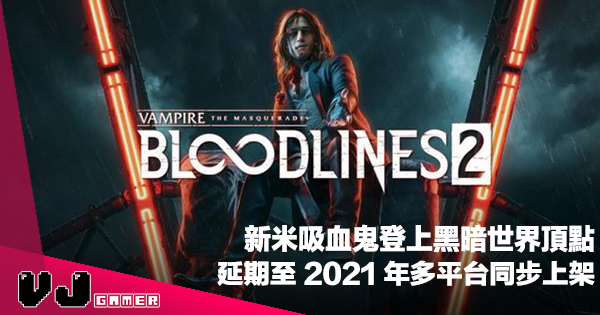 【遊戲新聞】新米吸血鬼登上黑暗世界頂點《Vampire: The Masquerade Bloodlines 2》延期至 2021 年多平台同步上架