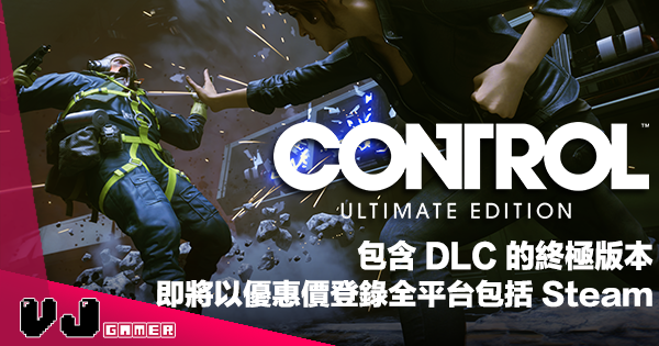 【PR】包含 DLC 的終極版本《CONTROL》即將以優惠價登錄全平台包括 Steam
