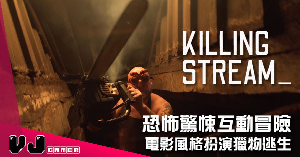 【遊戲介紹】恐怖驚悚互動冒險 《Killing Stream》電影風格扮演獵物逃生