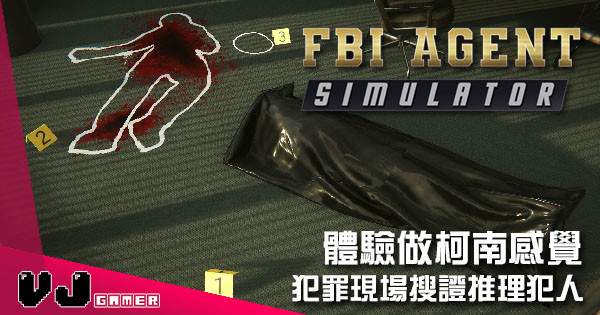 【遊戲新聞】體驗做柯南感覺 《FBI Agent Simulator》犯罪現場搜證推理犯人