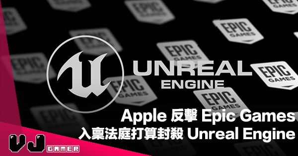 【遊戲新聞】Apple 反擊 Epic Games・入稟法庭打算封殺 Unreal Engine
