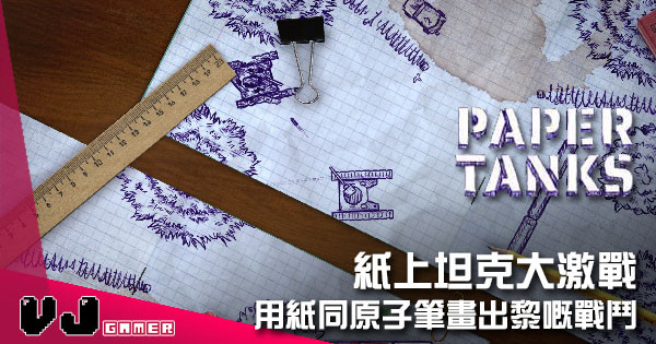 【遊戲介紹】紙上坦克大激戰 《PAPER TANKS》用紙同原子筆畫出黎嘅戰鬥