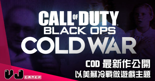 【遊戲新聞】COD最新作公開 《Call of Duty Black Ops: Cold War》以美蘇冷戰做遊戲主題