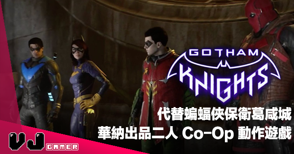 【遊戲新聞】代替蝙蝠俠保衛葛咸城《Gotham Knights》華納出品二人 Co-Op 動作遊戲