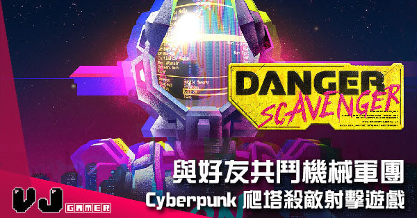 【遊戲介紹】Cyberpunk 爬塔殺敵射擊遊戲 《Danger Scavenger》與好友共鬥機械軍團