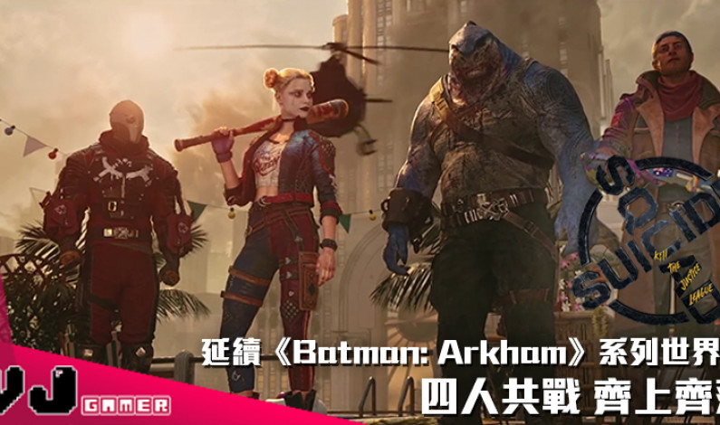 【遊戲新聞】延續《Batman: Arkham》系列世界觀《Suicide Squad: Kill The Justice League》四人共戰 齊上齊落 【遊戲新聞】延續《Batman: Arkham》系列世界觀《Suicide Squad: Kill The Justice League》四人共戰 齊上齊落