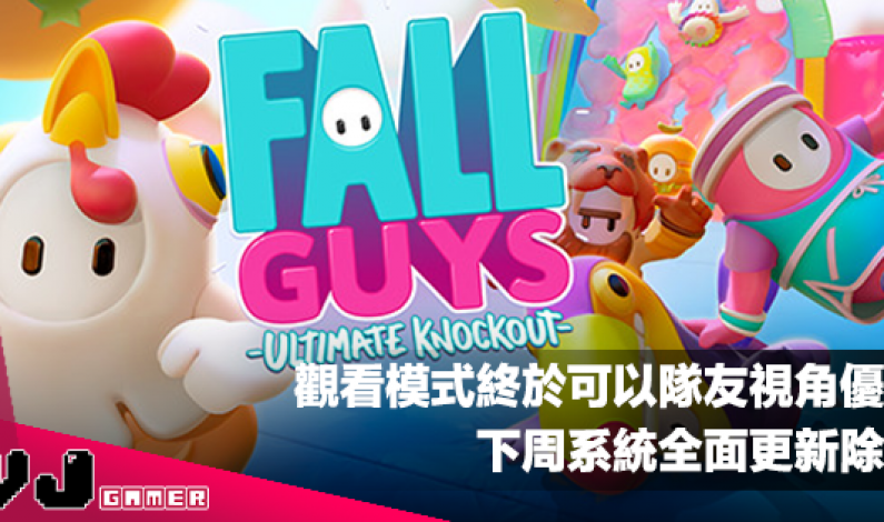 【遊戲新聞】觀看模式終於可以隊友視角優先《Fall Guys》下周系統全面更新除錯 【遊戲新聞】觀看模式終於可以隊友視角優先《Fall Guys》下周系統全面更新除錯