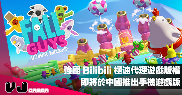 【遊戲新聞】強國 Bilibili 極速代理遊戲版權《Fall Guys》即將於中國推出手機遊戲版