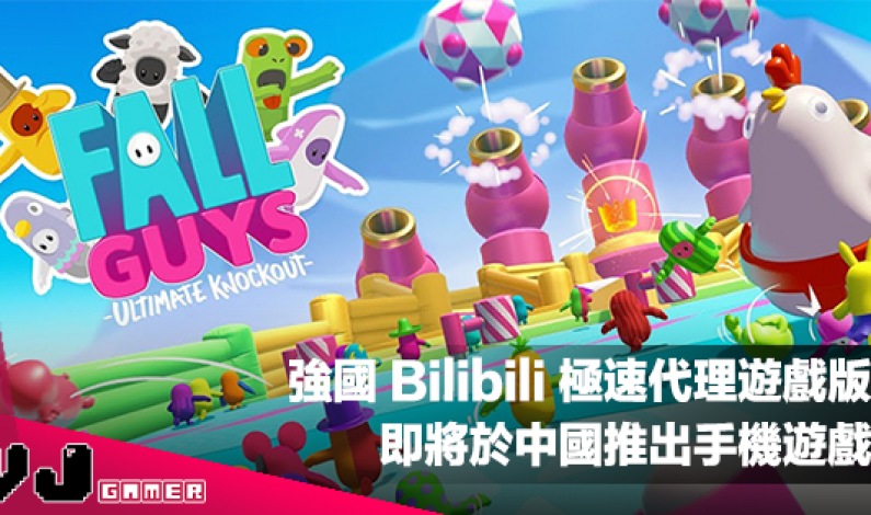 【遊戲新聞】強國 Bilibili 極速代理遊戲版權《Fall Guys》即將於中國推出手機遊戲版 【遊戲新聞】強國 Bilibili 極速代理遊戲版權《Fall Guys》即將於中國推出手機遊戲版